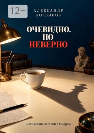Александр Логвинов. Очевидно. Но неверно