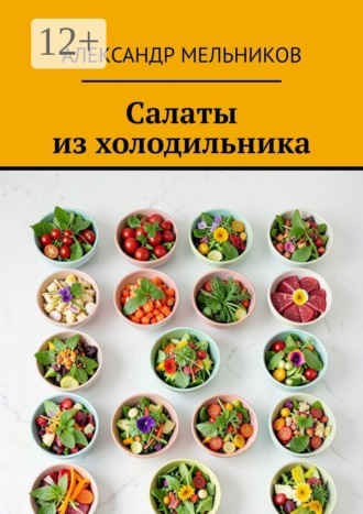 Александр Мельников. Салаты из холодильника