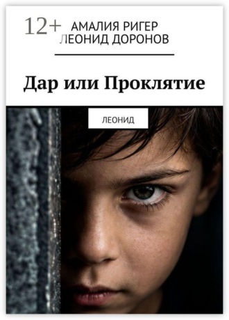 Амалия Ригер. Дар или Проклятие. Леонид