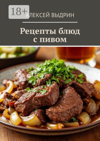 Алексей Выдрин. Рецепты блюд с пивом
