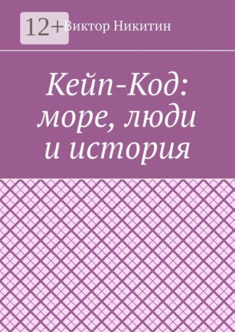 Виктор Никитин. Кейп-Код: море, люди и история
