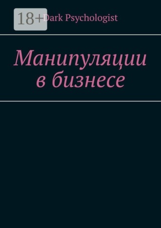 Dark Psychologist. Манипуляции в бизнесе