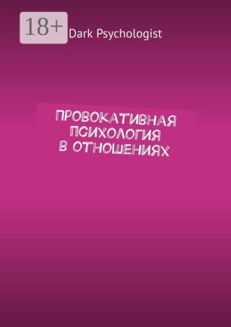 Dark Psychologist. Провокативная психология в отношениях