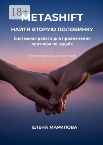 Елена Марилова. Найти вторую половинку