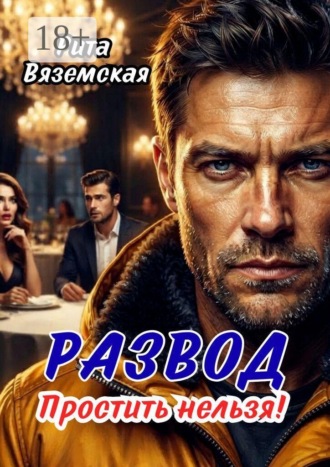 . Развод. Простить нельзя!