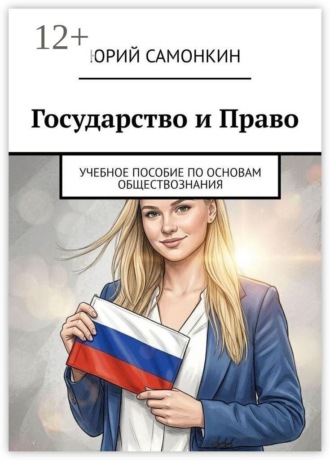 Юрий Самонкин. Государство и право. Учебное пособие по основам обществознания