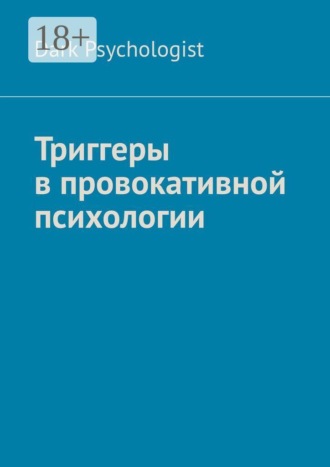 Dark Psychologist. Триггеры в провокативной психологии