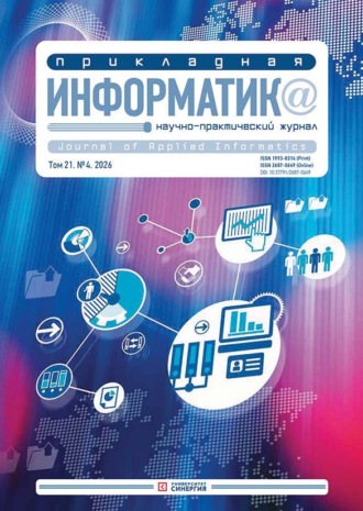 . Прикладная информатика №4/2026