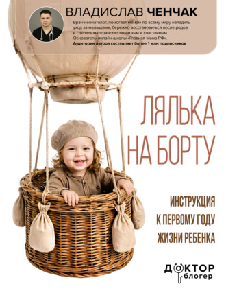 Владислав Ченчак. Лялька на борту. Инструкция к первому году жизни ребенка