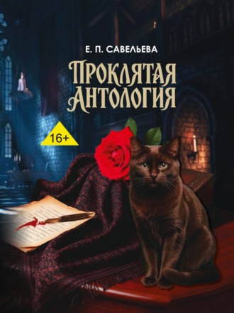 Елена Савельева. Проклятая антология