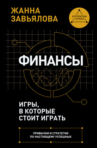 Жанна Завьялова. Финансы: игры, в которые стоит играть. Привычки и стратегии по-настоящему успешных