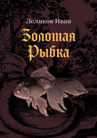 Иван Леликов. Золотая Рыбка