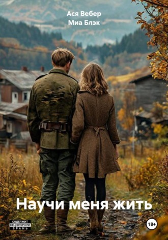 Ася Вебер. Научи меня жить