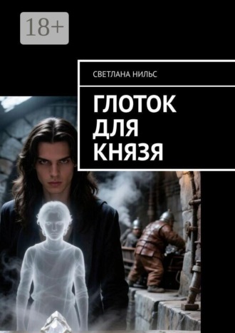 Светлана Нильс. Глоток для князя