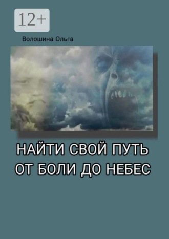 Ольга Анатольевна Волошина. Найти свой путь от боли до небес. Дневник в стихах. От колючих обид до неземной любви