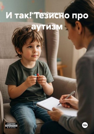 Екатерина Городецкая. И так! Тезисно про аутизм