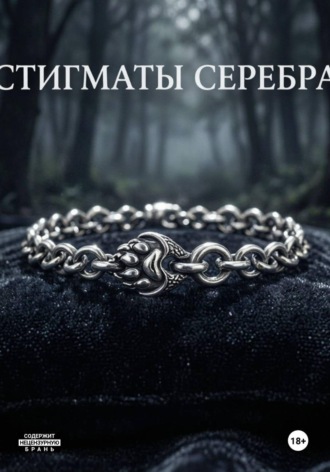  Лилис. Стигматы серебра