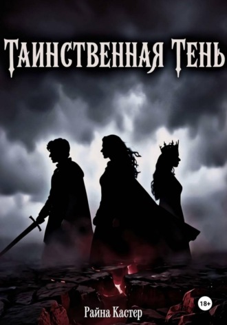 Райна Кастер. Таинственная тень