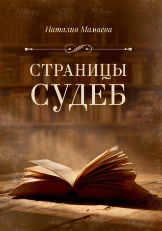 Наталия Мамаева. Страницы судеб