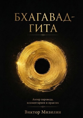 Виктор Мизилин. Бхагавад-Гита