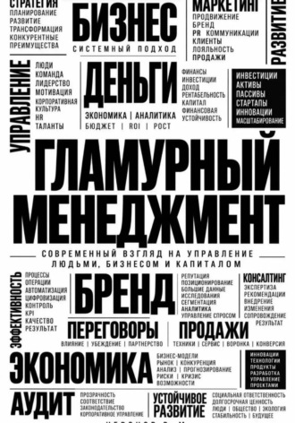 Владислав Неронов. Гламурный менеджмент