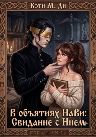 Кэти Ди. В объятиях Нави: Свидание с Нием