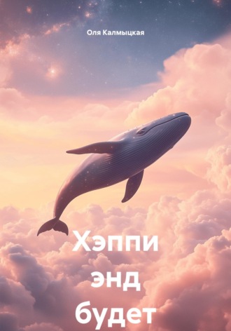 Оля Калмыцкая. Хэппи энд будет