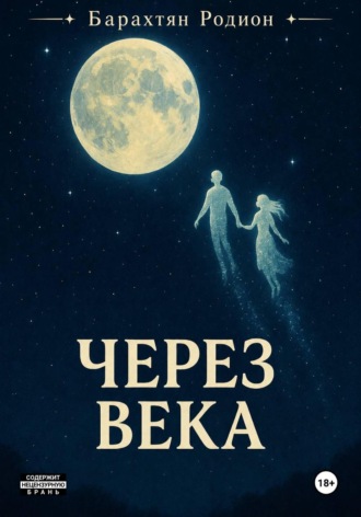Родион Барахтян. Через века