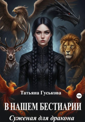 Татьяна Гуськова. В нашем бестиарии - 1. Суженая для дракона