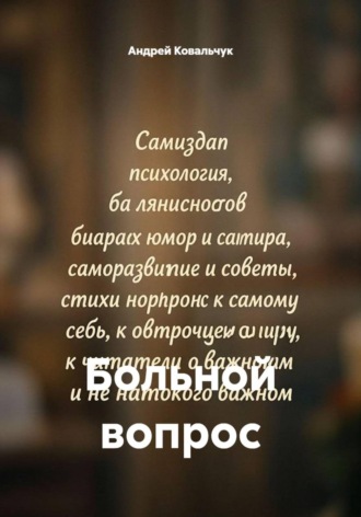Андрей Александрович Ковальчук. Больной вопрос