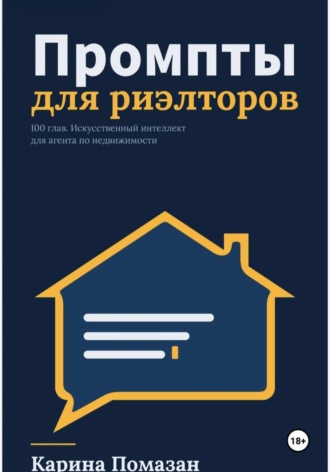Карина Помазан. Промпты для риэлторов