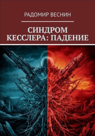 Радомир Веснин. Синдром Кесслера: Падение