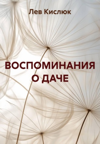Лев Кислюк. Воспоминания о даче