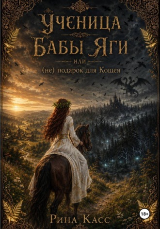 Рина Касс. Ученица Бабы-Яги или (Не) подарок для кощея