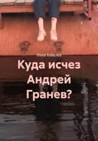 . Куда исчез Андрей Гранев?