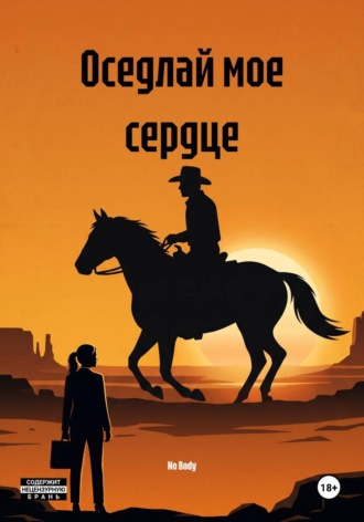 No Body. Оседлай мое сердце