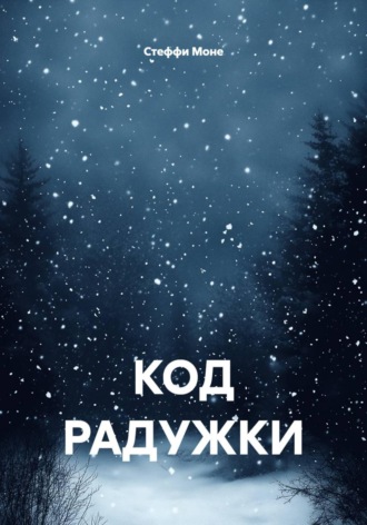 Стеффи Моне. Код радужки