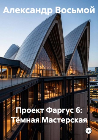 . Проект Фаргус 6: Тёмная Мастерская