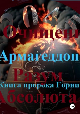 Юрий Павлов. Очищение Разум Абсолюта