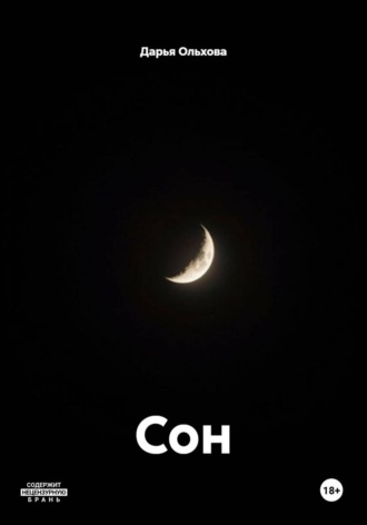 Дарья Ольхова. Сон