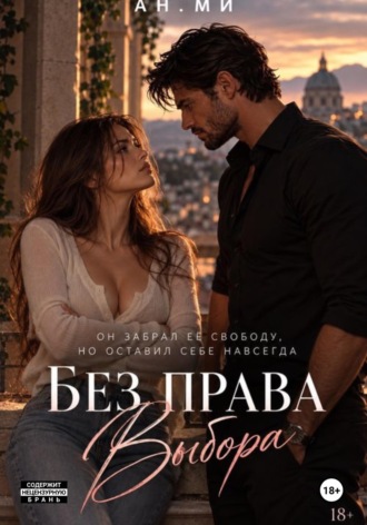 Ан Ми. Без права выбора