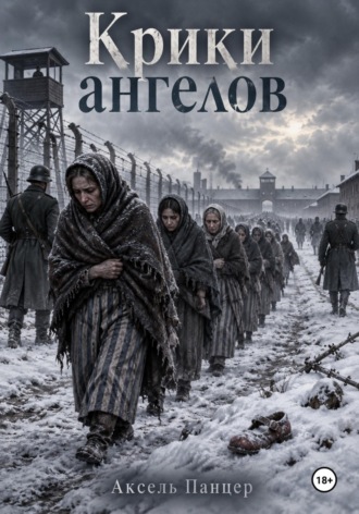 Аксель Панцер. Крики ангелов