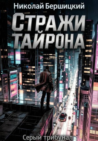 Николай Олегович Бершицкий. Серый трибунал: Стражи Тайрона