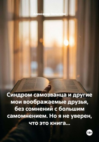 Александр Зельгейм. Синдром самозванца и другие мои воображаемые друзья, без сомнений с большим самомнением. Но я не уверен, что это книга...
