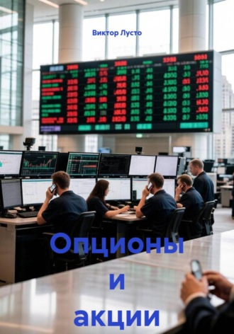 Виктор Лусто. Опционы и акции