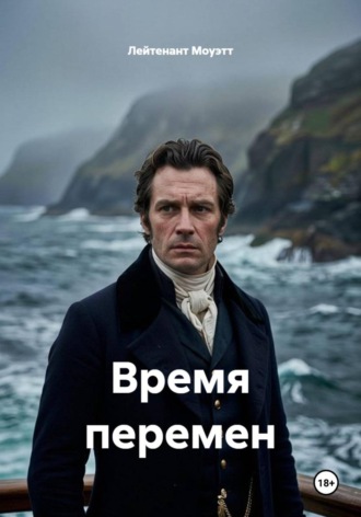 Лейтенант Моуэтт. Время перемен