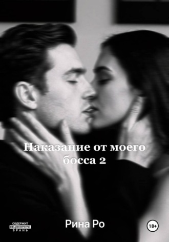 Рина Ро. Наказание от моего босса 2
