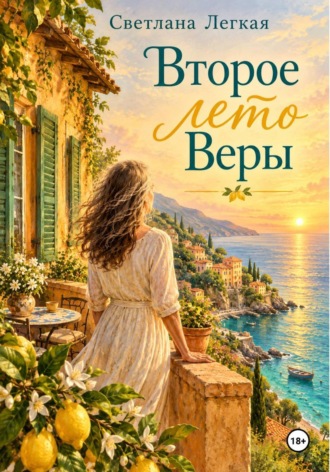 Светлана Легкая. Второе лето Веры