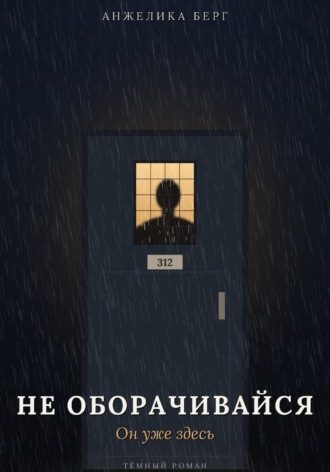 Анжелика Берг. Не оборачивайся. Он уже здесь