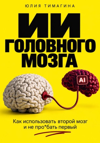 Юлия Тимагина. ИИ головного мозга